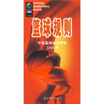 篮球规则 pdf epub mobi 电子书 下载