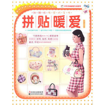 孫錦玲布傢巧手作拼帖暖愛
