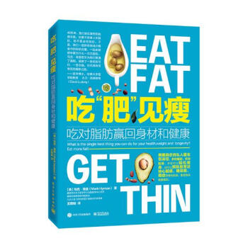 吃“肥”見瘦:吃對脂肪贏迴身材和健康