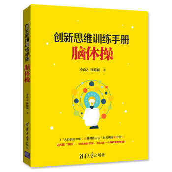 创新思维的训练手册-脑体操 pdf epub mobi 下载