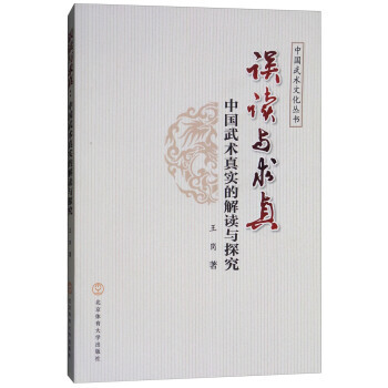 正版 误读与求真:中国武术真实的解读与探究 pdf epub mobi 电子书 下载