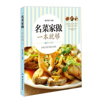 名菜家做一本就够 9787518020263 pdf epub mobi 电子书 下载