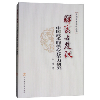 正版 解密与发展:中国武术的核心竞争力研究 pdf epub mobi 电子书 下载