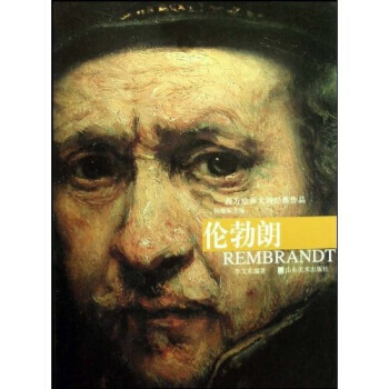 西方绘画大师经典作品：伦勃朗 pdf epub mobi 下载