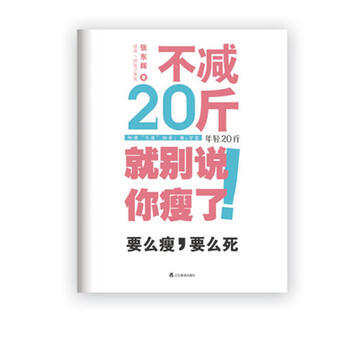 不減20斤就彆說你瘦瞭 pdf epub mobi 下载