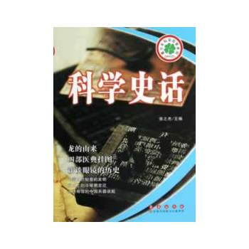 正版 青少年科學啓智係列：科學史話 張之傑 9787544526500 pdf epub mobi 下载