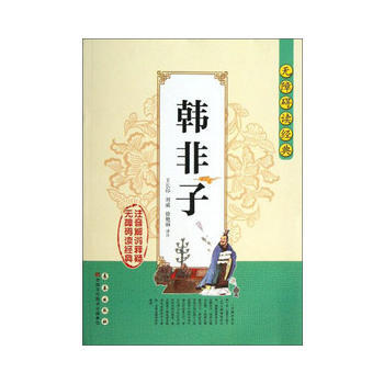 正版 无障碍读经典韩非子 王长印,刘威,徐艳丽 注 9787544527033