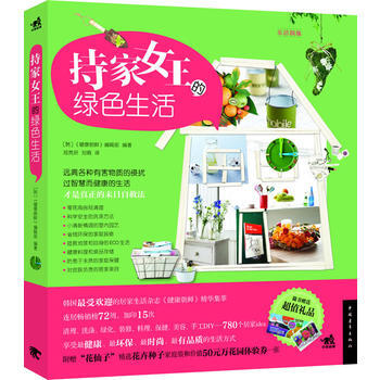 持傢女王的綠色生活 9787515308821