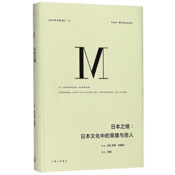 日本之鏡--日本文化中的英雄與惡人(精) pdf epub mobi 下载