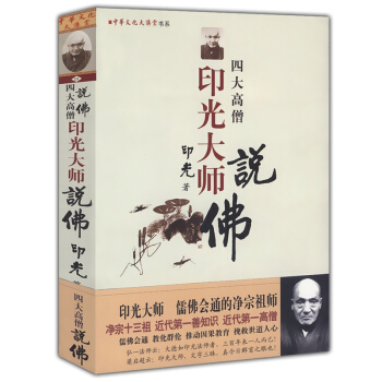 四大高僧說佛：印光大師說佛42 pdf epub mobi 下载