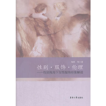 正版 性彆·服飾·倫理:性彆視角下女性服飾形象解讀 pdf epub mobi 電子書 下載