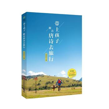 带上孩子跟着唐诗去旅行 周慕白 华南理工大学出版社 pdf epub mobi 下载