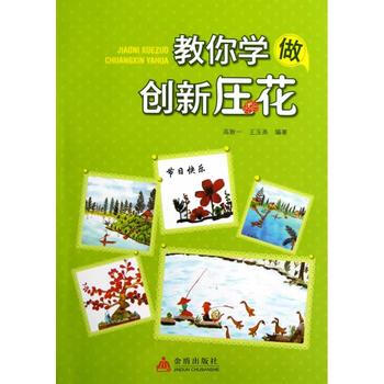 教你学做创新压花 pdf epub mobi 电子书 下载