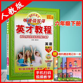 【赠视频】2018六年级英才英语教程下册配套人教版新世纪英才 听说读写译 课本全析与综合语言运用能力 pdf epub mobi 下载