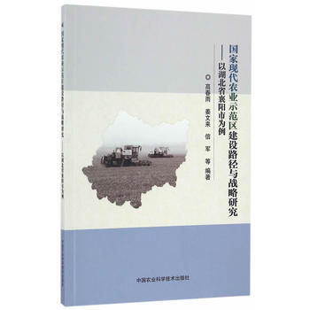 国家现代农业示范区建设路径与战略研究—以湖北省襄阳市为例 中国农业科学技术出版社