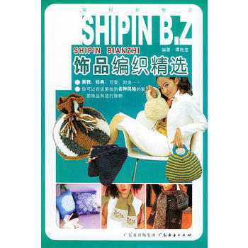 饰品编织精选(编织新概念) pdf epub mobi 电子书 下载