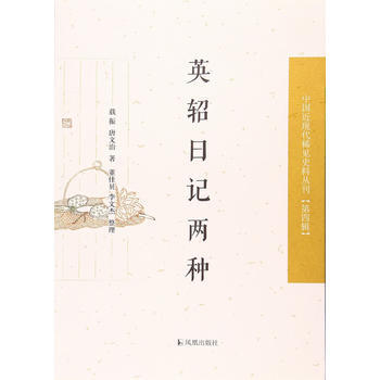英軺日記兩種(中國近現代稀見史料叢刊 第四輯) 鳳凰齣版社 pdf epub mobi 電子書 下載