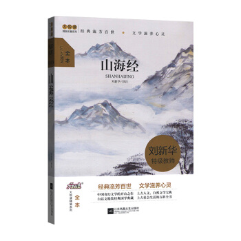 正版 山海经 刘新华/译注 全本 注释译文解析 江苏凤凰文艺出版社 中小学少年儿童文学读物小说世界名 pdf epub mobi 电子书 下载