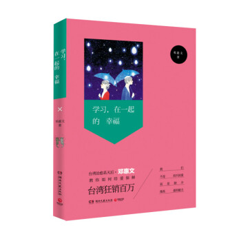 正版新书--学习，在一起的幸福 邓惠文 湖南文艺出版社 pdf epub mobi 下载