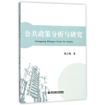 公共政策分析与研究 梁之栋 西安交通大学出版社 pdf epub mobi 电子书 下载