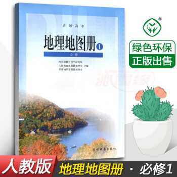 正版2018使用人教版高中地理地图册必修1一星球地图出版社 配人教版地理课本 普通高中地理图册必修册 pdf epub mobi 下载