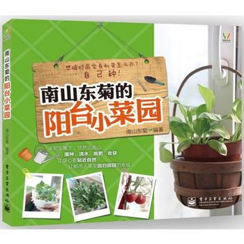 南山东菊的阳台小菜园(全彩)