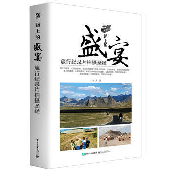 路上的盛宴 旅行纪录片拍摄(全彩) 9787121274701 pdf epub mobi 下载