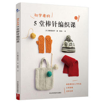 初学者的5堂棒针编织课 河北科技出版社 pdf epub mobi 电子书 下载