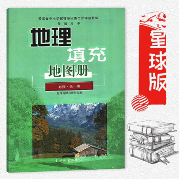 普通高中地理填充地图册必修 名册 星球地图出版社 地理填充图册必修1星球版 云南省中小学教材审定 地 pdf epub mobi 下载