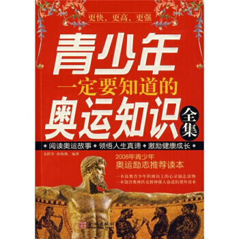 青少年一定要知道的奥运知识全集 pdf epub mobi 电子书 下载