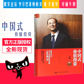 正版现货 中国式价值投资 修订版 李驰著 中国人民大学出版社 在中国价值投资没有错，错的 pdf epub mobi 下载