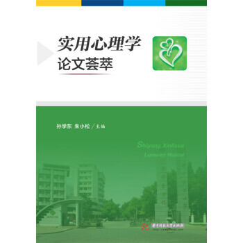 实用心理学论文荟萃 pdf epub mobi 下载