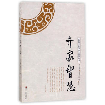 傳統文化與人生智慧叢書：齊傢智慧 浙江人民齣版社 pdf epub mobi 電子書 下載