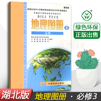 正版湖北版高中地理图册必修3必修三 配人教版地理必修3课本 中国地图出版社 湖北普通高中课程标准实验 pdf epub mobi 电子书 下载