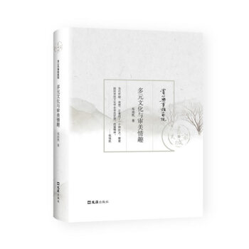 多元文化與審美情趣(賞心樂事誰傢院叢書) 鄭培凱 文匯齣版社 pdf epub mobi 下载