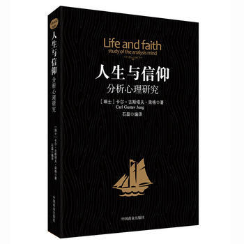 分析与信仰：分析心理研究 9787504498199 pdf epub mobi 下载