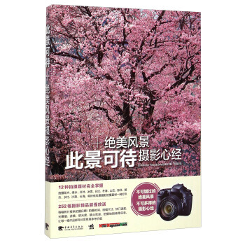 正版 此景可待:絕美風景攝影心經 日本Motor Magazine齣版社,鄧毅 9787
