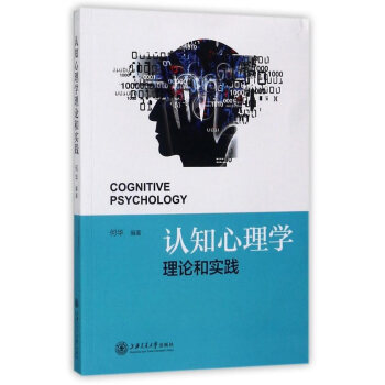{RT}认知心理学理论和实践-何华 上海交通大学出版社 9787313171689