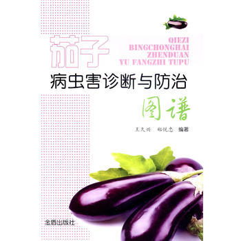 茄子病虫害诊断与防治图谱 pdf epub mobi 电子书 下载