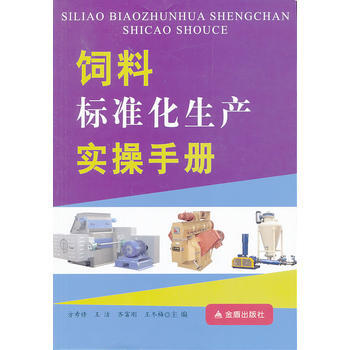 饲料标准化生产实操手册