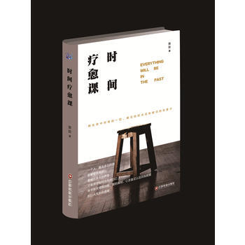 {RT}时间疗愈课-贤宗 中国财富出版社 9787504762917