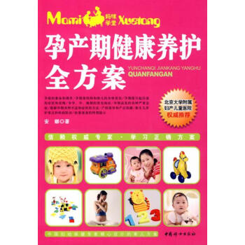 正版 孕产期健康养护全方案 安娜 9787802037519