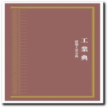 正版 中华大典·工业典·建筑工业分典（全四册）/《中华大典》编 pdf epub mobi 电子书 下载
