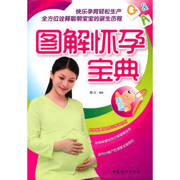 正版 图解怀孕宝典 路云著 9787512700802 pdf epub mobi 下载