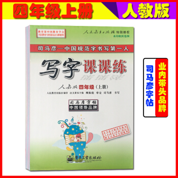 2018秋人教版 四年级字帖4 写字课课练司马彦4四年级上册语文书新版教材同步楷体字帖钢笔铅笔中性笔 pdf epub mobi 下载