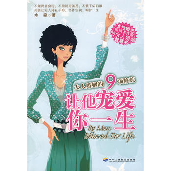 让他宠爱你一生：女人婚姻的9项修炼 9787802490659 pdf epub mobi 下载