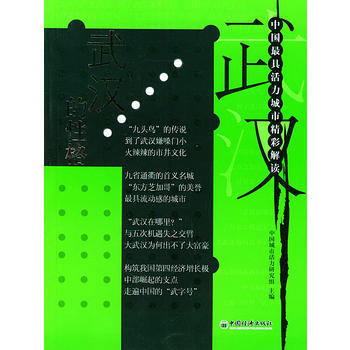 武漢的性格——中國具活力城市精彩解讀 9787501767656 pdf epub mobi 電子書 下載