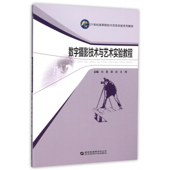 数字摄影技术与艺术实验教程 pdf epub mobi 下载