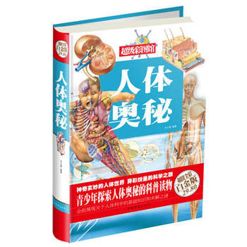 正版 人体奥秘(彩图精装) 朱立春 9787511333056