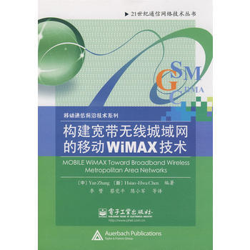 構建寬帶無綫城域網的移動WiMAX技術 pdf epub mobi 下载